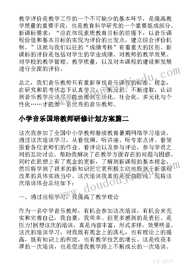 小学音乐国培教师研修计划方案 音乐教师国培研修计划(通用5篇)