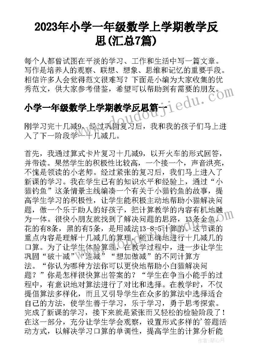 2023年小学一年级数学上学期教学反思(汇总7篇)