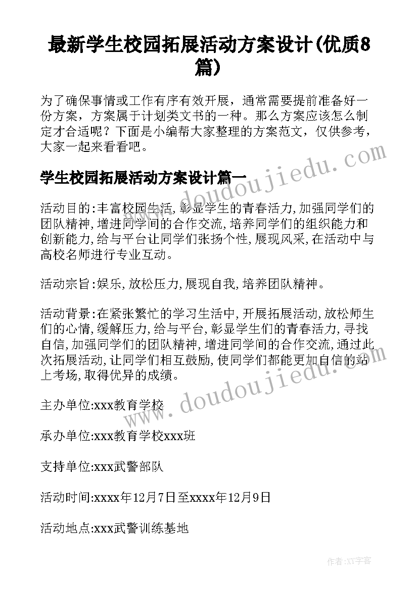 最新学生校园拓展活动方案设计(优质8篇)