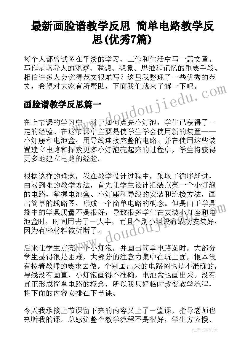 最新画脸谱教学反思 简单电路教学反思(优秀7篇)