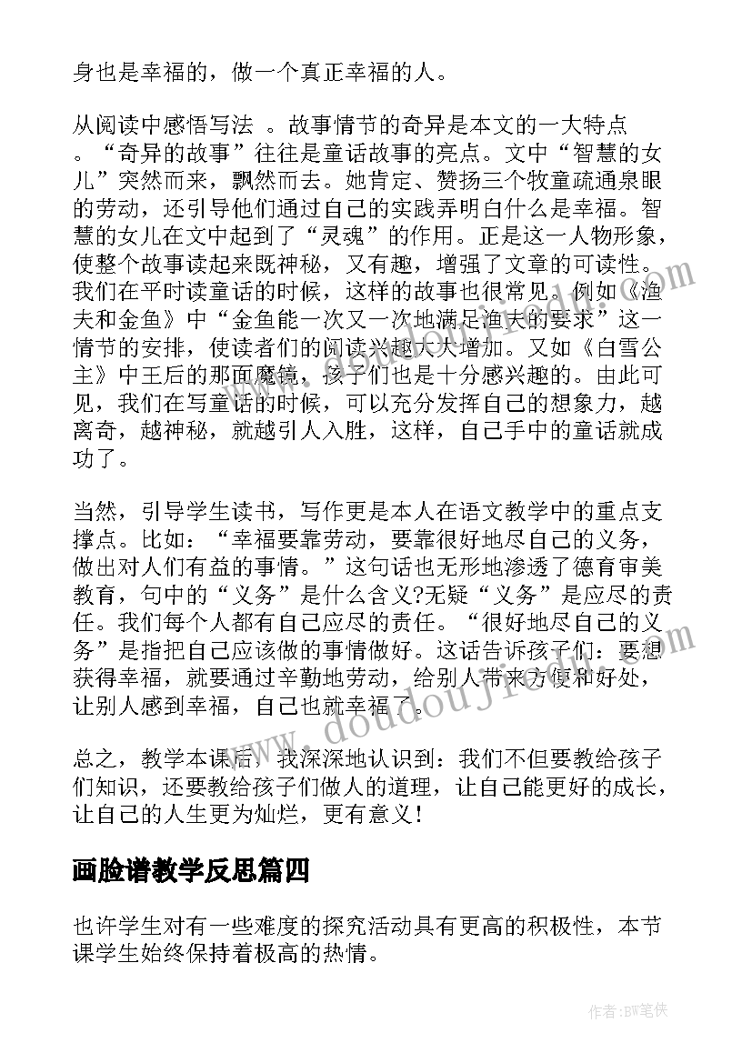 最新画脸谱教学反思 简单电路教学反思(优秀7篇)