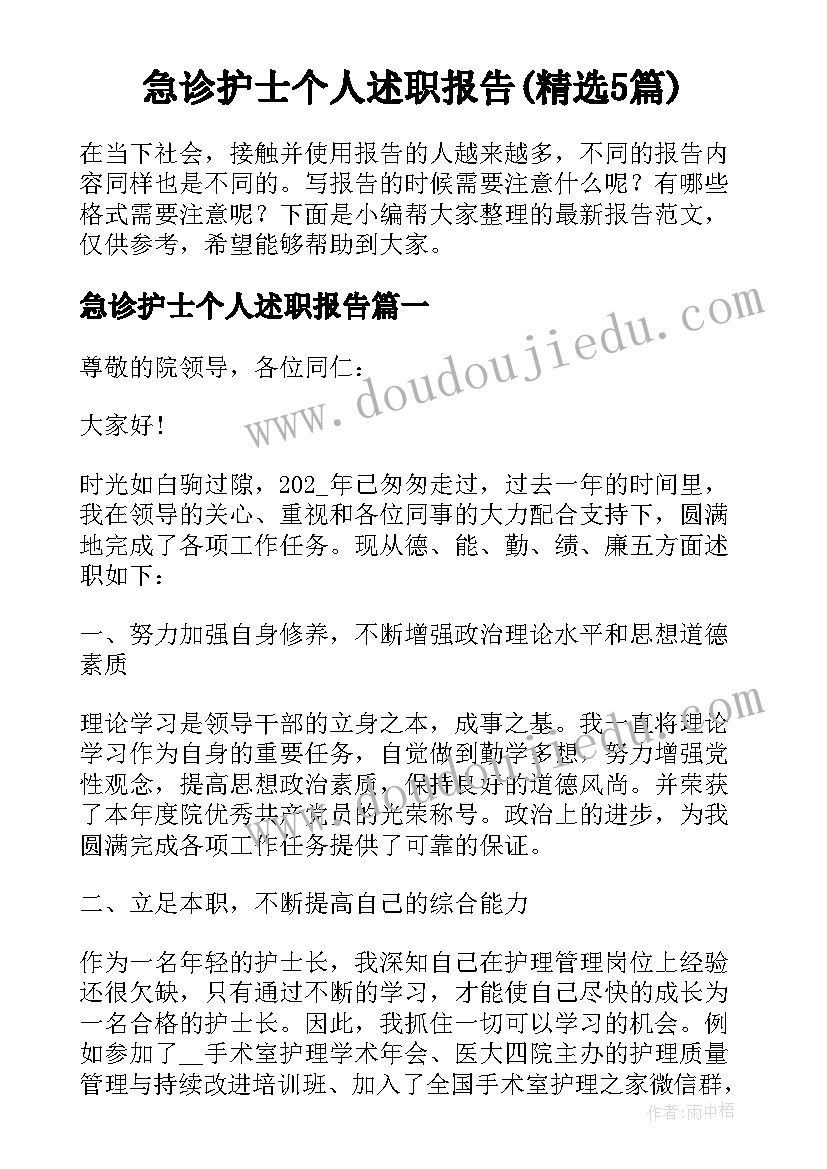 急诊护士个人述职报告(精选5篇)