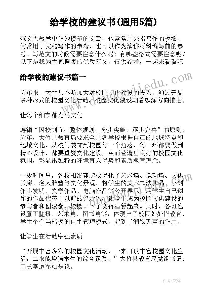 给学校的建议书(通用5篇)