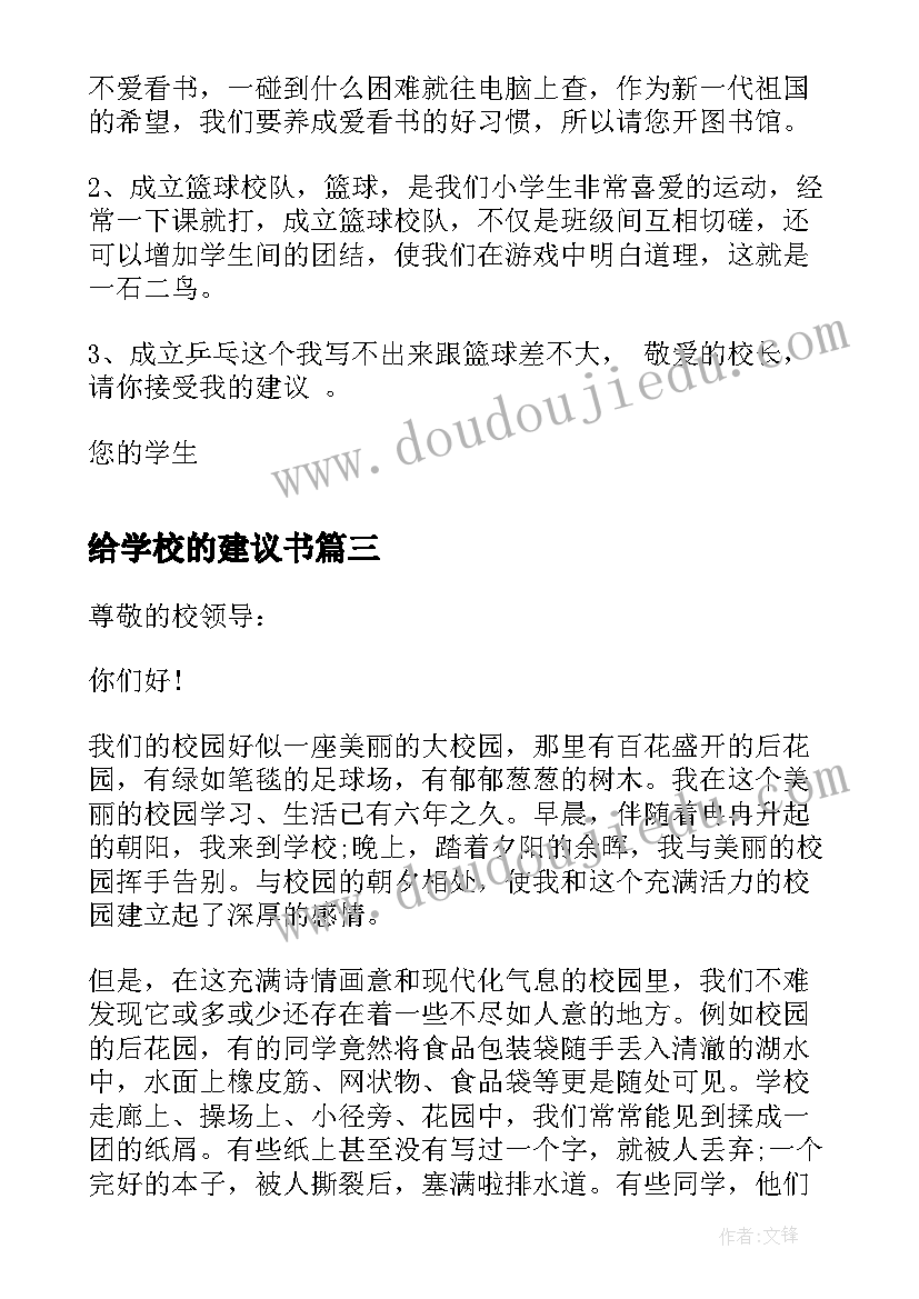 给学校的建议书(通用5篇)