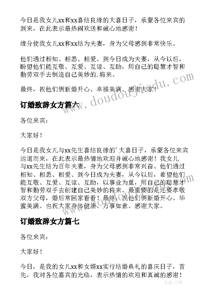 最新订婚致辞女方 订婚宴女方父母致辞(模板8篇)