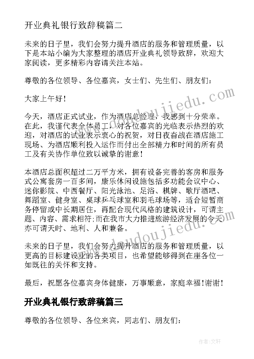 开业典礼银行致辞稿(优质5篇)