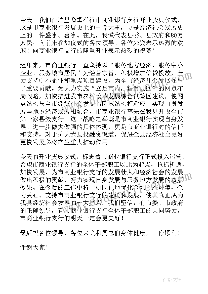 开业典礼银行致辞稿(优质5篇)