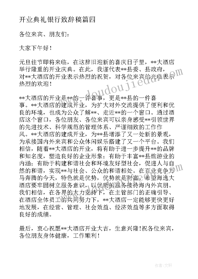 开业典礼银行致辞稿(优质5篇)