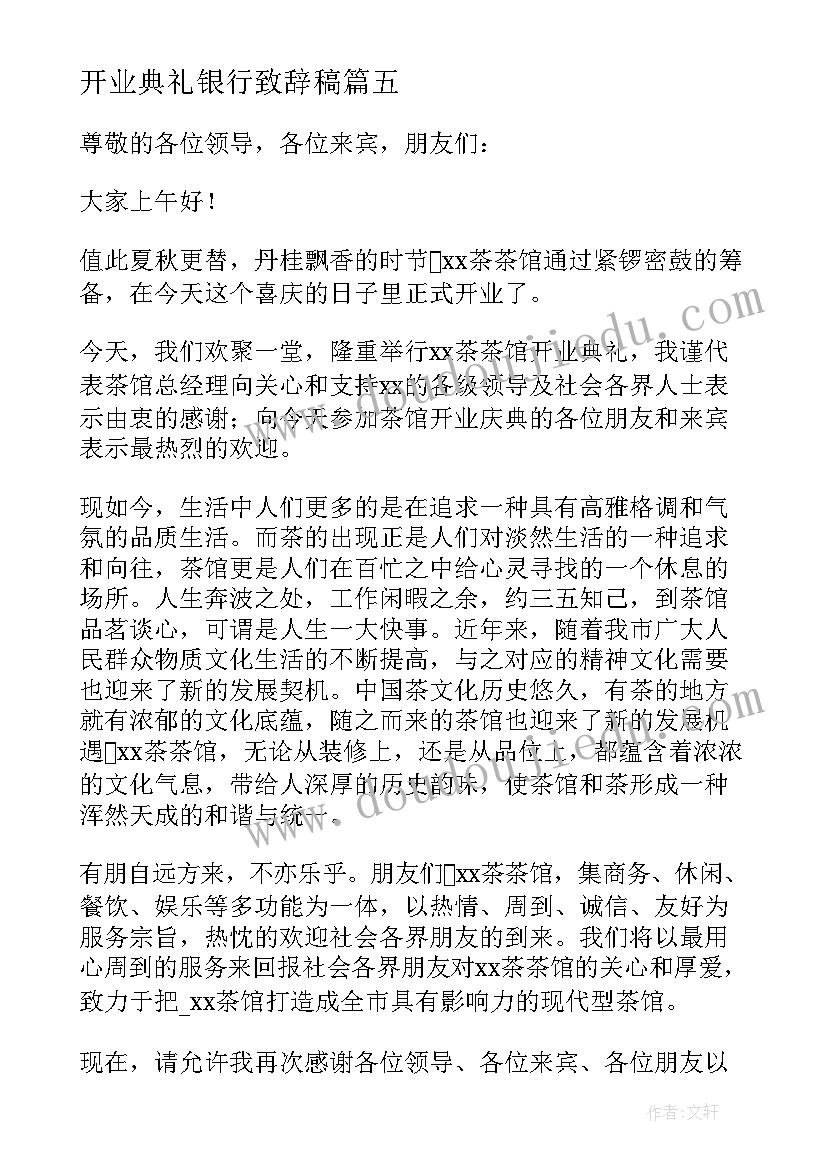 开业典礼银行致辞稿(优质5篇)