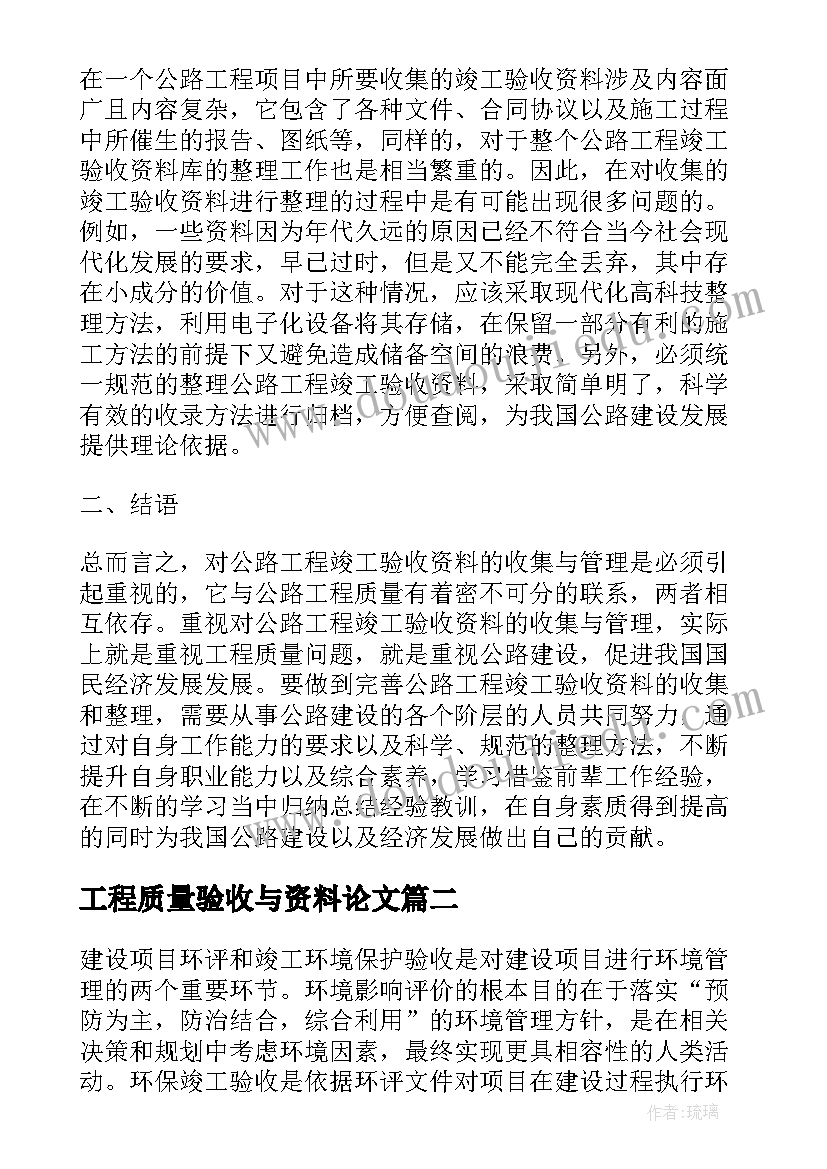 工程质量验收与资料论文(大全5篇)