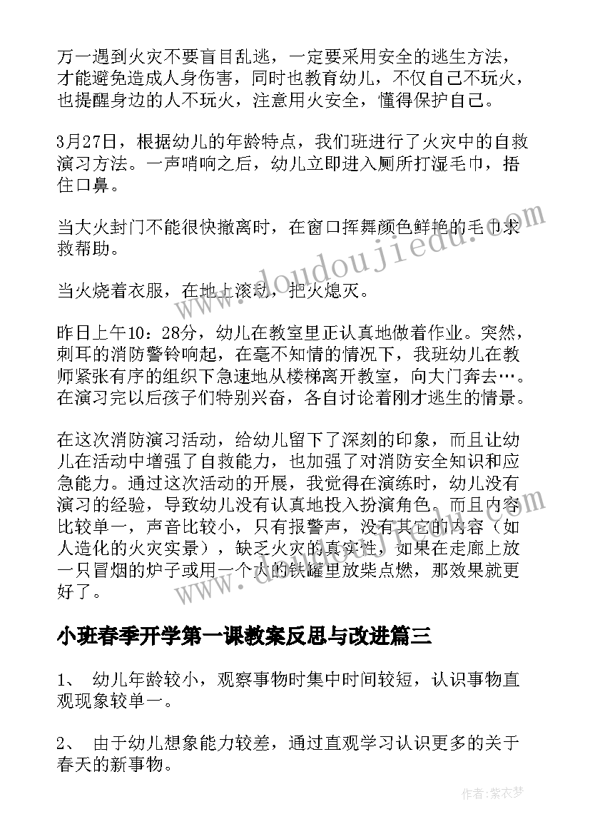 小班春季开学第一课教案反思与改进 幼儿园小班春季开学安全教育第一课教案(模板5篇)