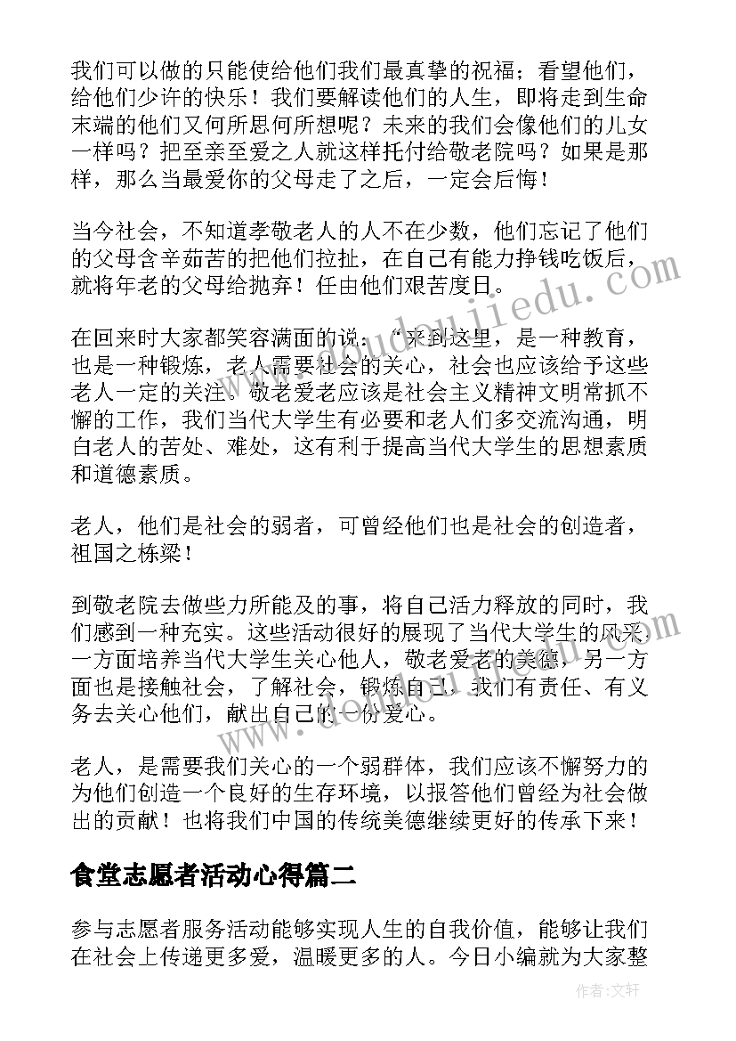 2023年食堂志愿者活动心得(实用5篇)