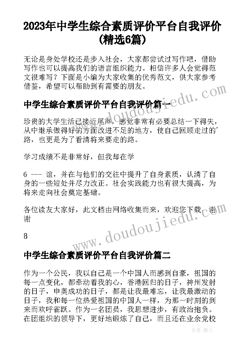 2023年中学生综合素质评价平台自我评价(精选6篇)