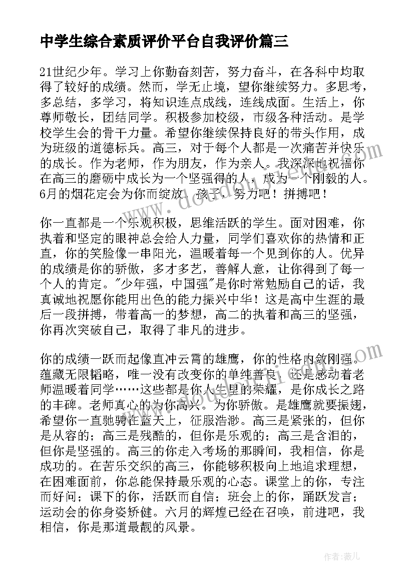 2023年中学生综合素质评价平台自我评价(精选6篇)