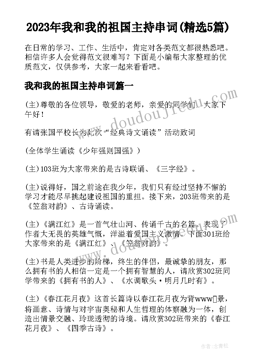 2023年我和我的祖国主持串词(精选5篇)