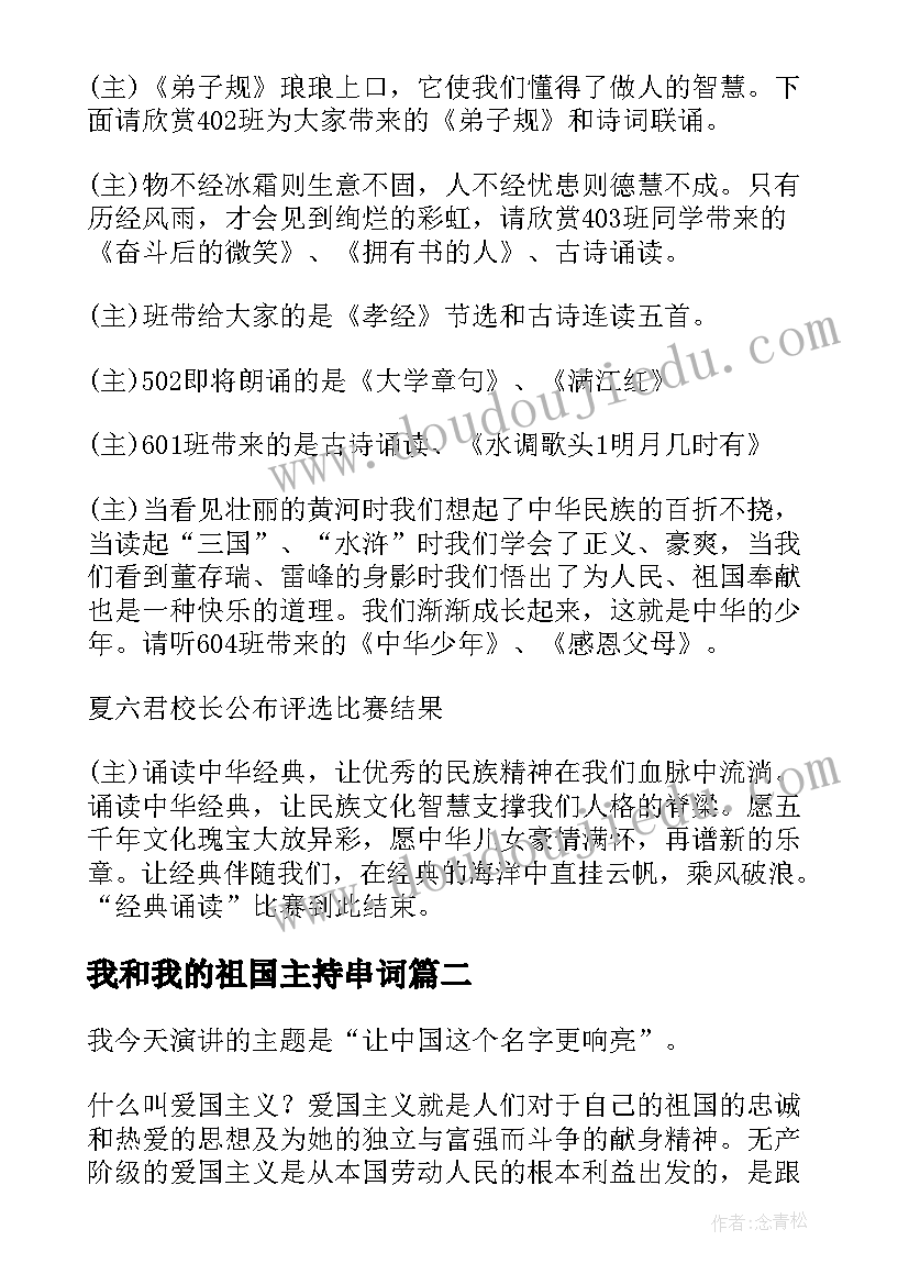 2023年我和我的祖国主持串词(精选5篇)