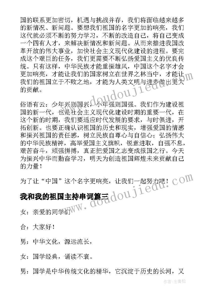 2023年我和我的祖国主持串词(精选5篇)