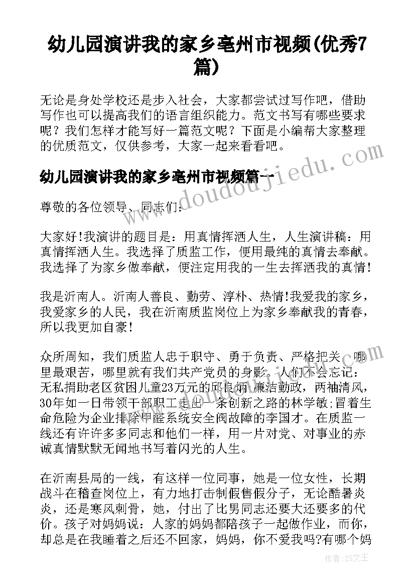 幼儿园演讲我的家乡亳州市视频(优秀7篇)