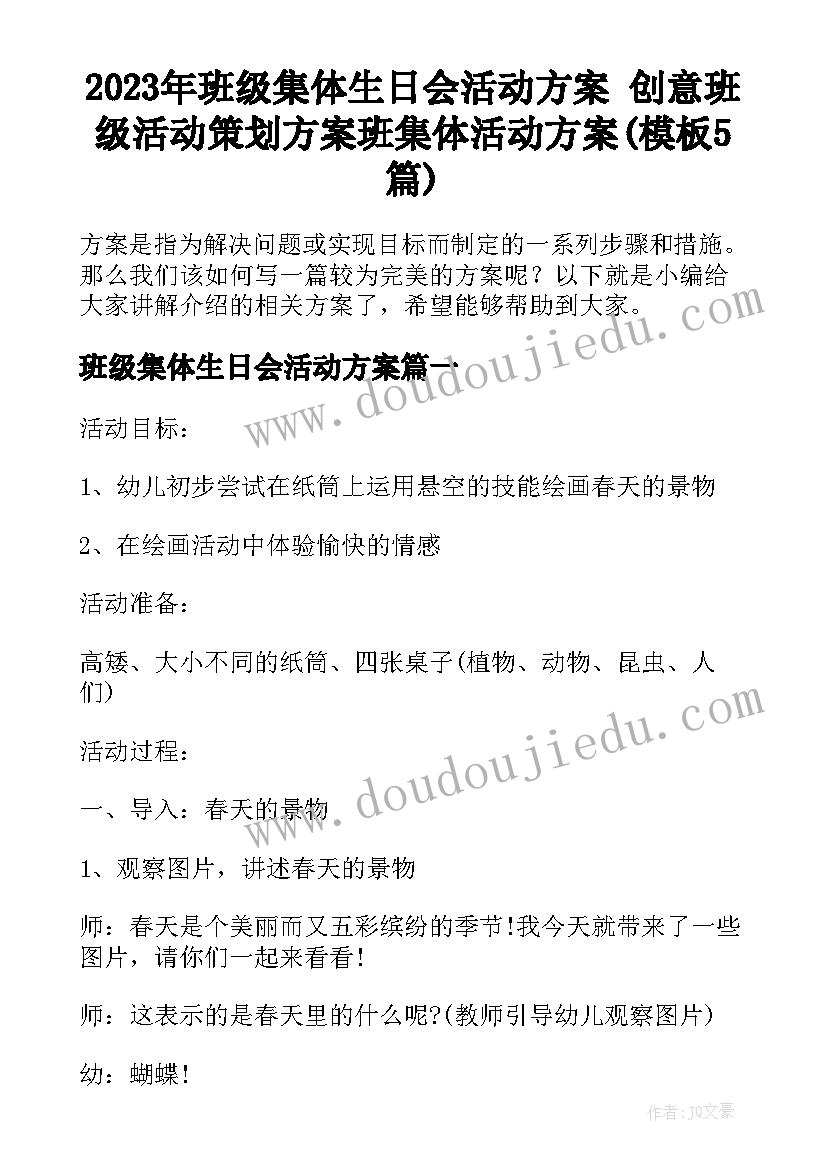 2023年班级集体生日会活动方案 创意班级活动策划方案班集体活动方案(模板5篇)