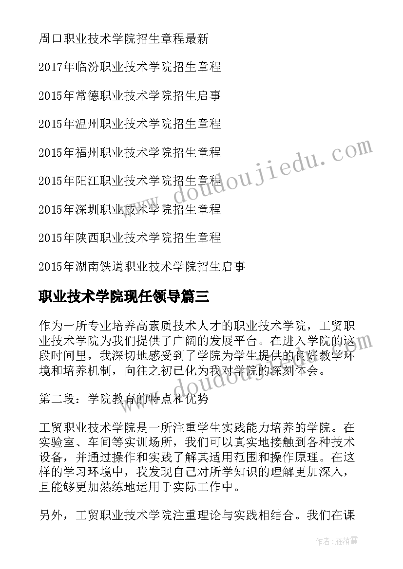 职业技术学院现任领导 职业技术学院求职信(优质5篇)