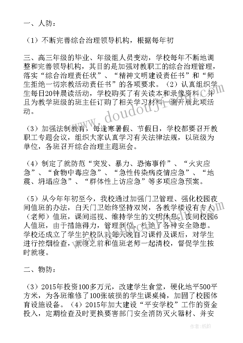 最新三防建设情况汇报 彩镇中三防安全建设工作总结(优质5篇)