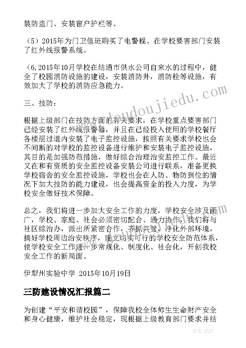 最新三防建设情况汇报 彩镇中三防安全建设工作总结(优质5篇)