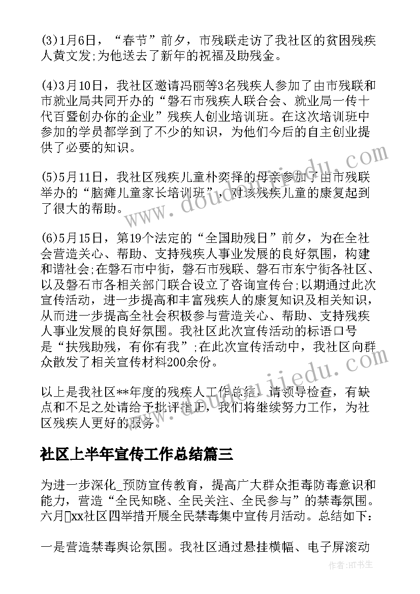 社区上半年宣传工作总结(模板5篇)