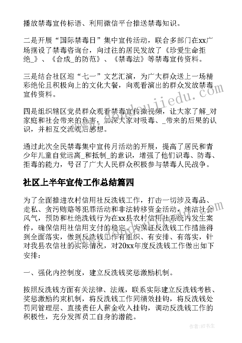 社区上半年宣传工作总结(模板5篇)