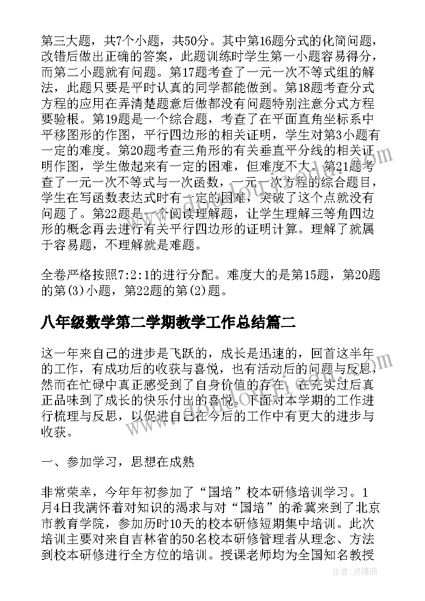 八年级数学第二学期教学工作总结 八年级数学教学第二学期工作总结(汇总10篇)