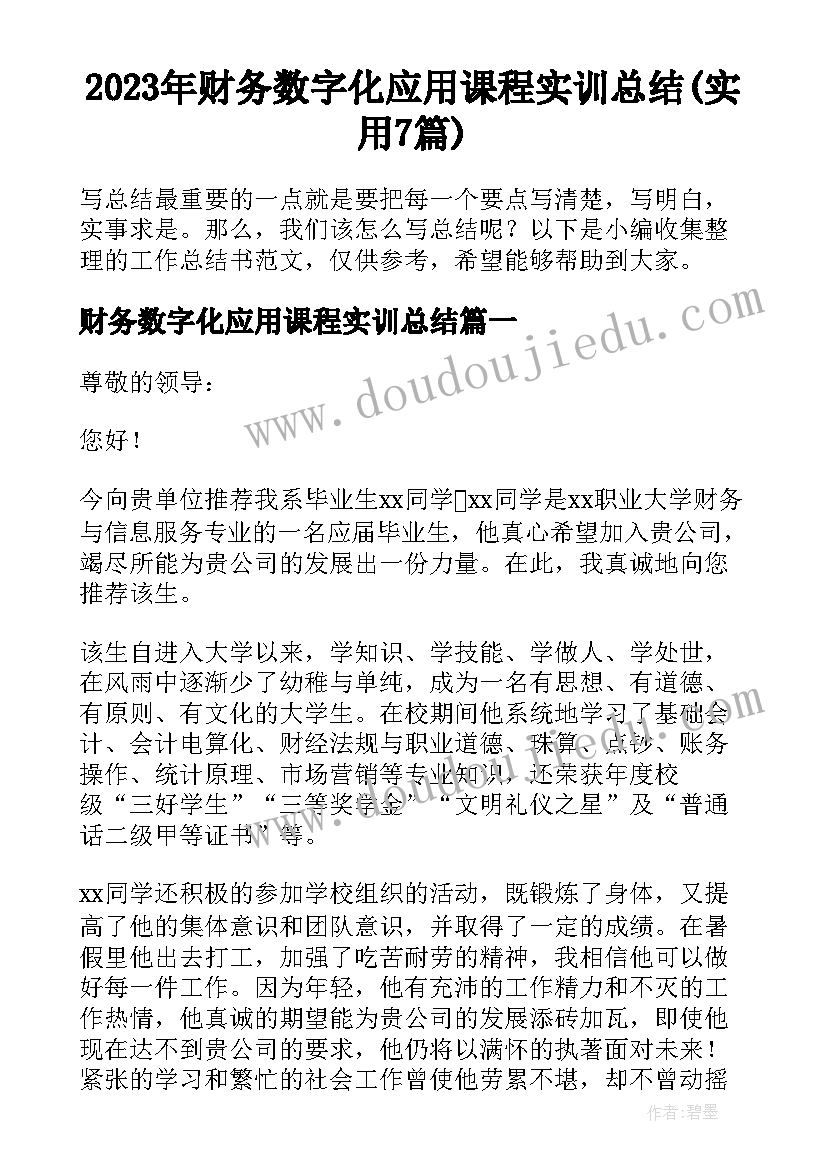 2023年财务数字化应用课程实训总结(实用7篇)