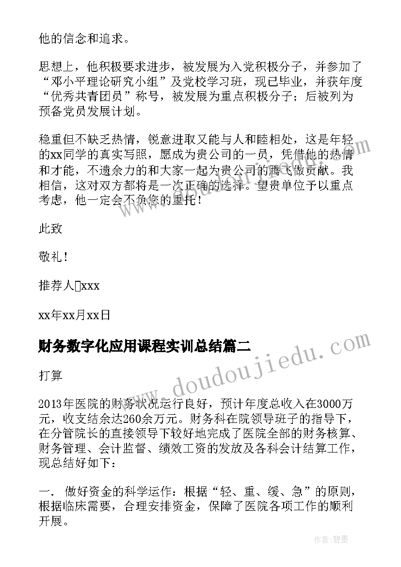 2023年财务数字化应用课程实训总结(实用7篇)