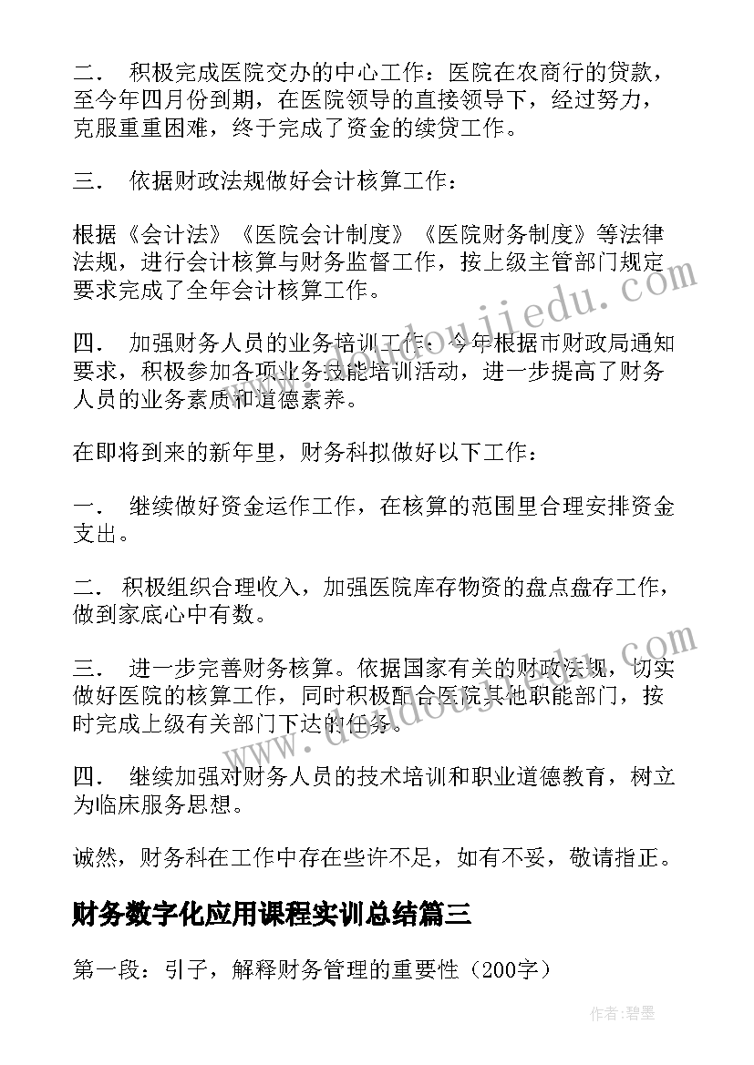 2023年财务数字化应用课程实训总结(实用7篇)