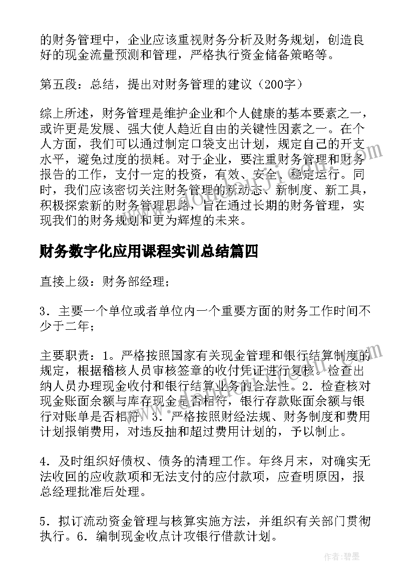 2023年财务数字化应用课程实训总结(实用7篇)