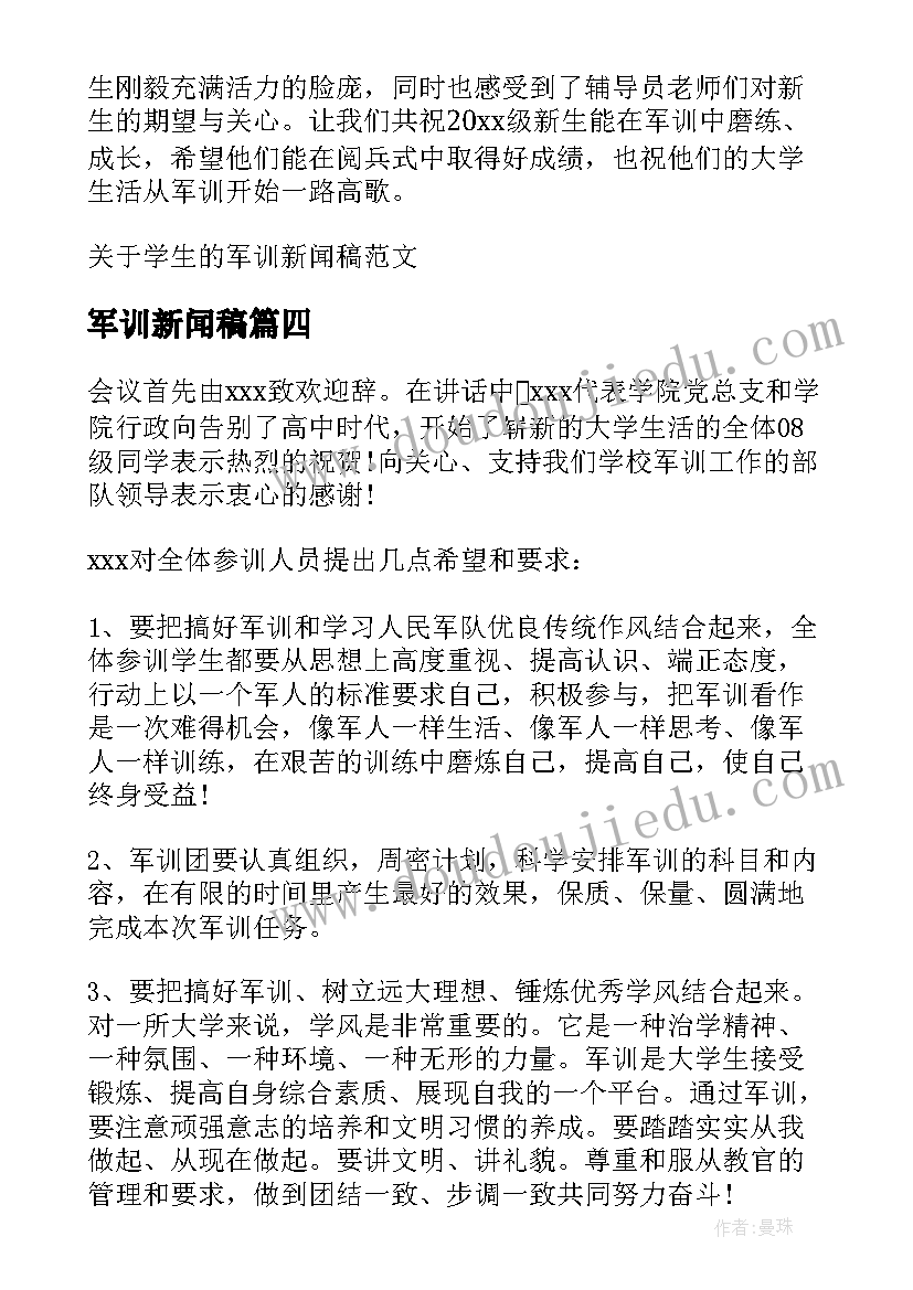 军训新闻稿(通用5篇)