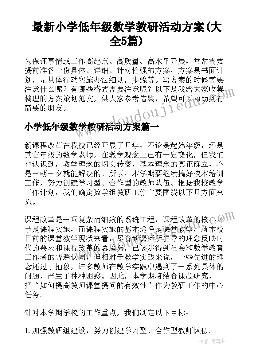 最新小学低年级数学教研活动方案(大全5篇)