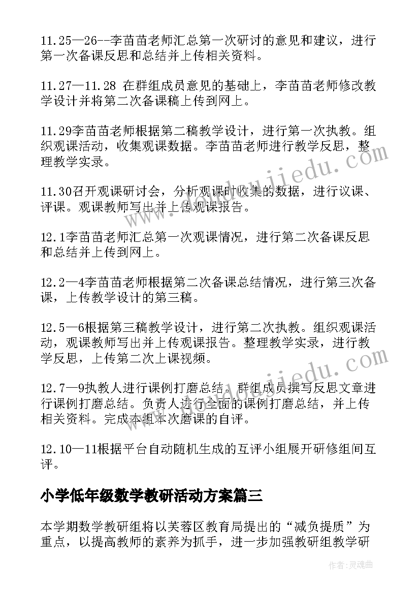 最新小学低年级数学教研活动方案(大全5篇)