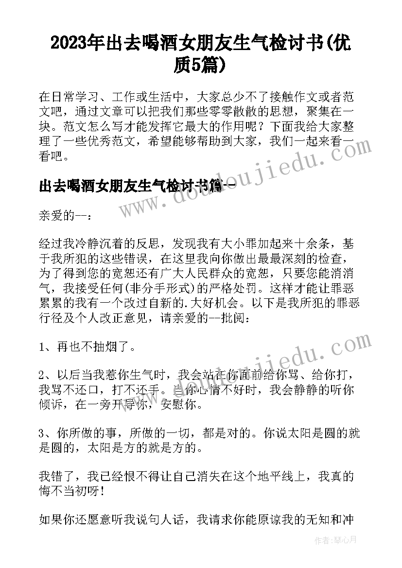 2023年出去喝酒女朋友生气检讨书(优质5篇)