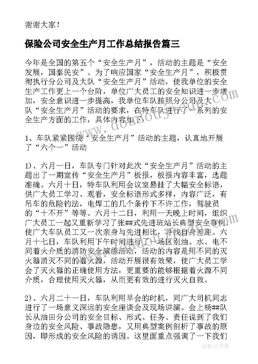 最新保险公司安全生产月工作总结报告(大全5篇)