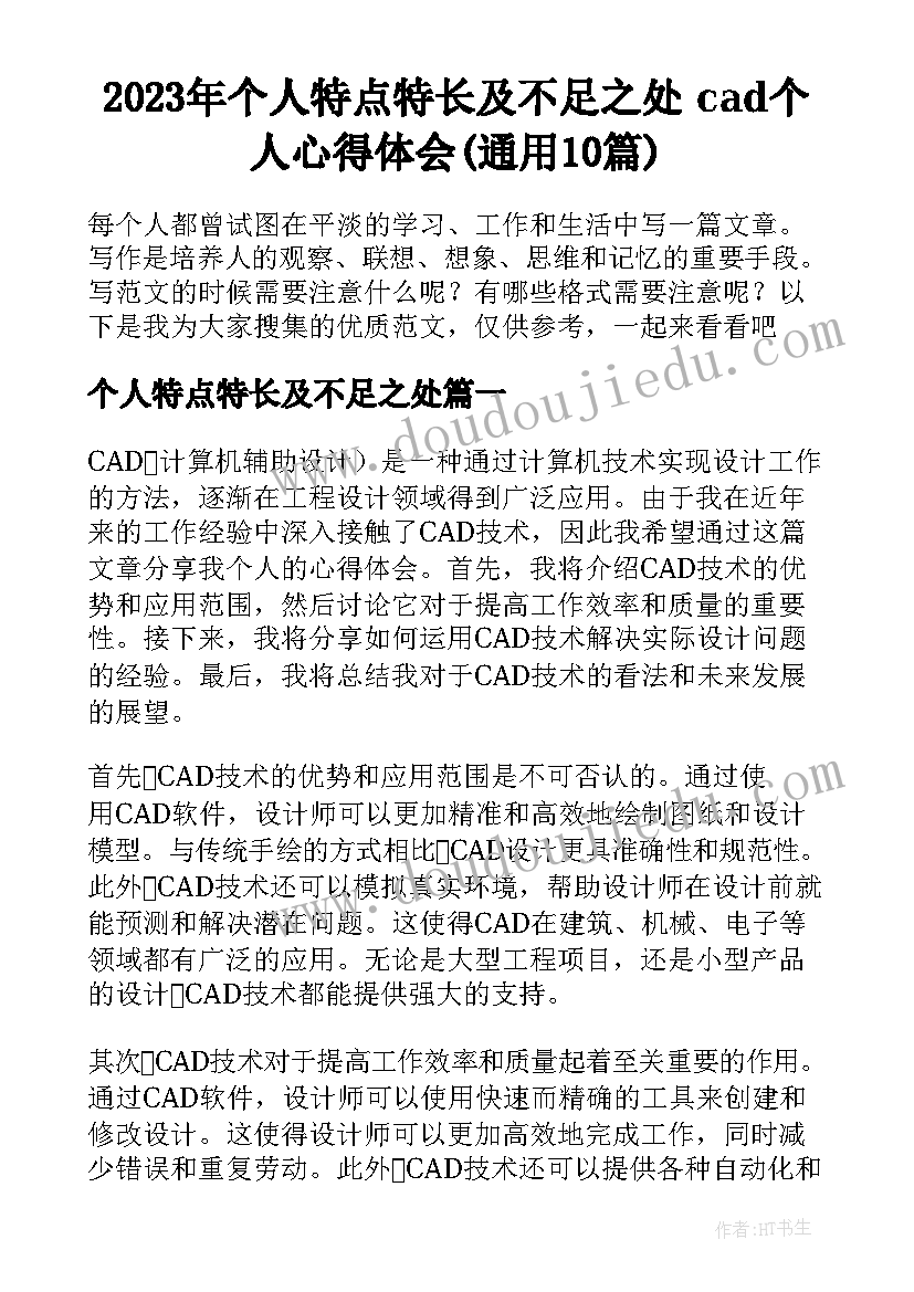 2023年个人特点特长及不足之处 cad个人心得体会(通用10篇)