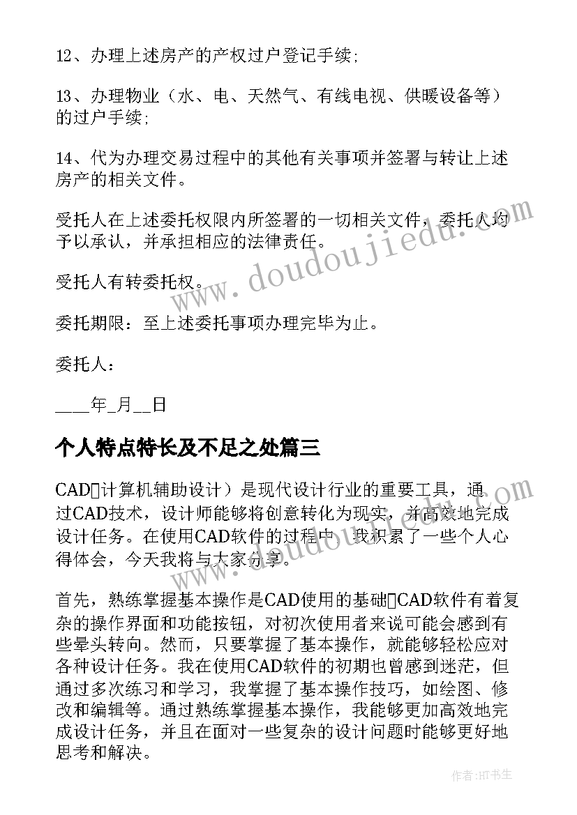 2023年个人特点特长及不足之处 cad个人心得体会(通用10篇)