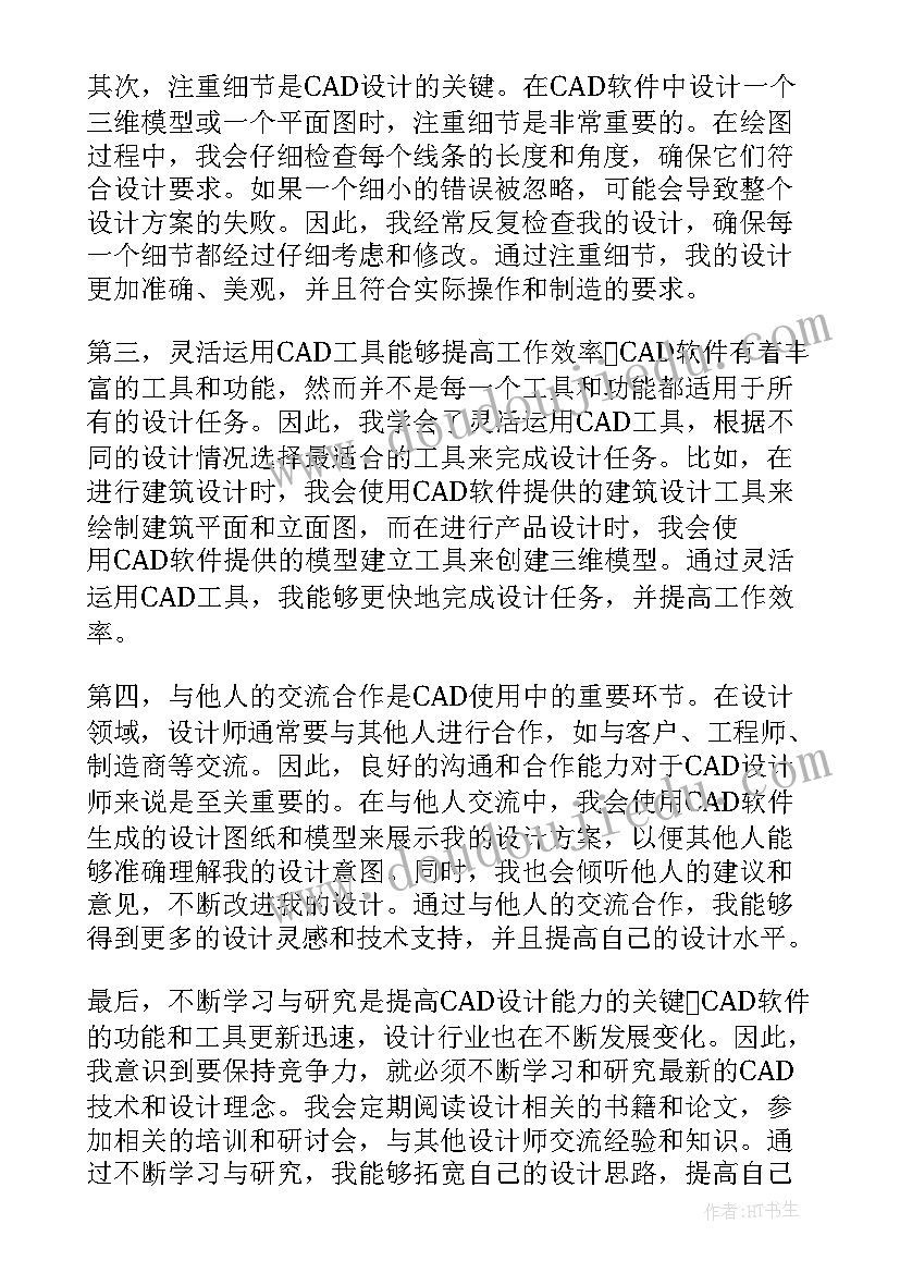 2023年个人特点特长及不足之处 cad个人心得体会(通用10篇)