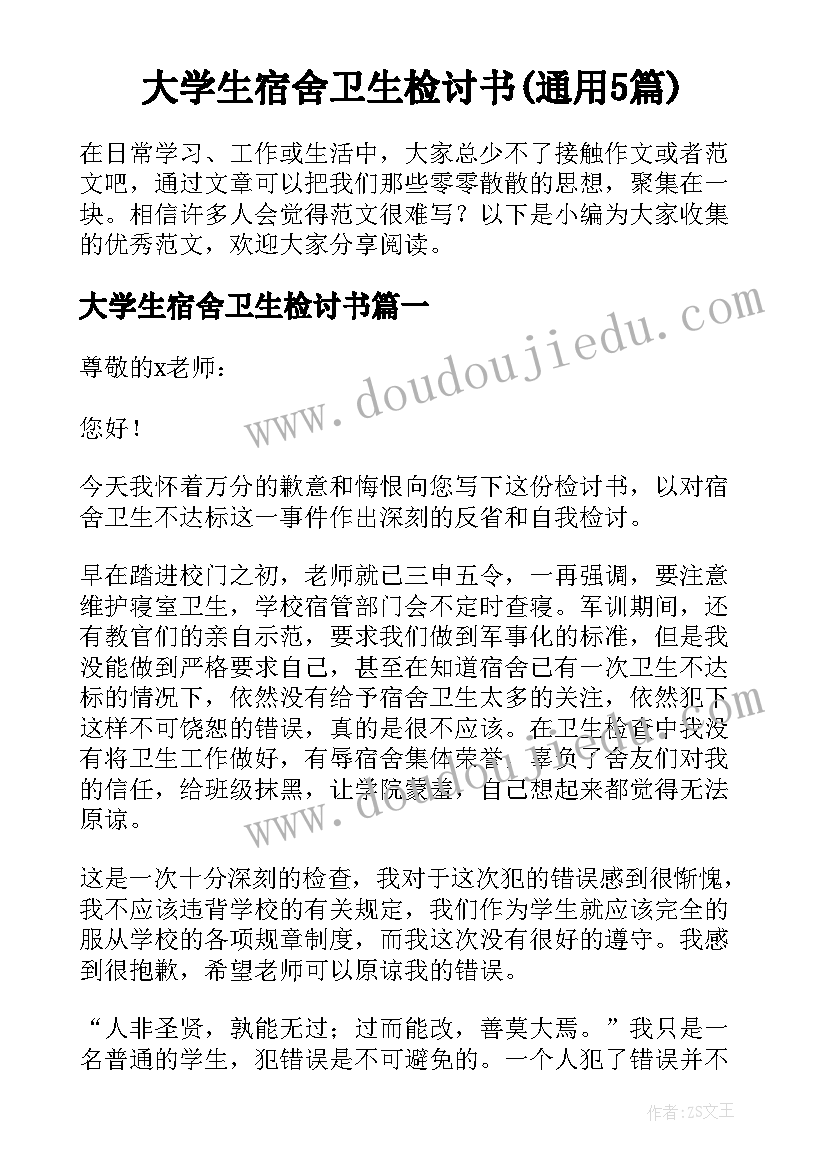 大学生宿舍卫生检讨书(通用5篇)