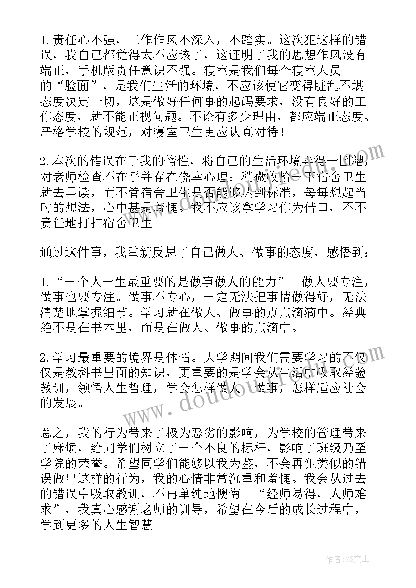 大学生宿舍卫生检讨书(通用5篇)