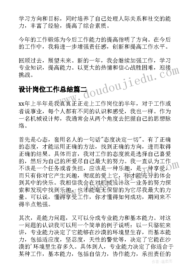 最新设计岗位工作总结(精选5篇)