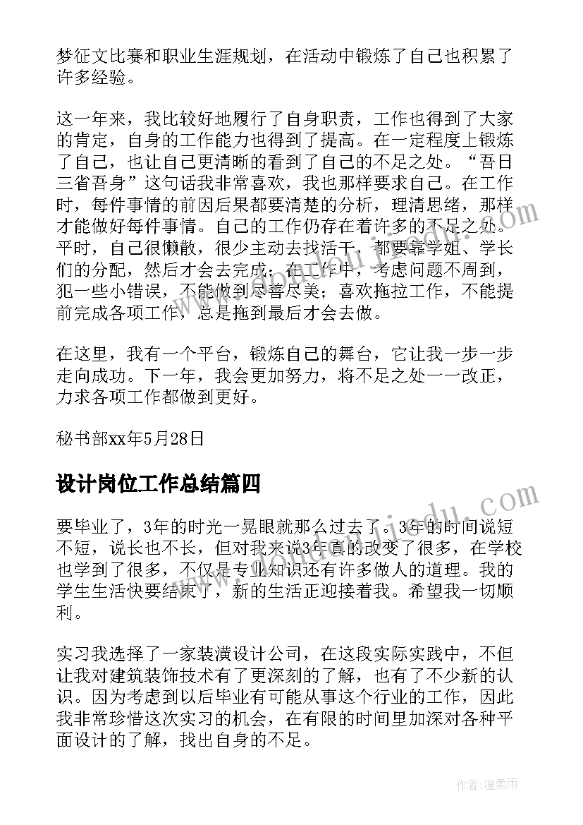 最新设计岗位工作总结(精选5篇)