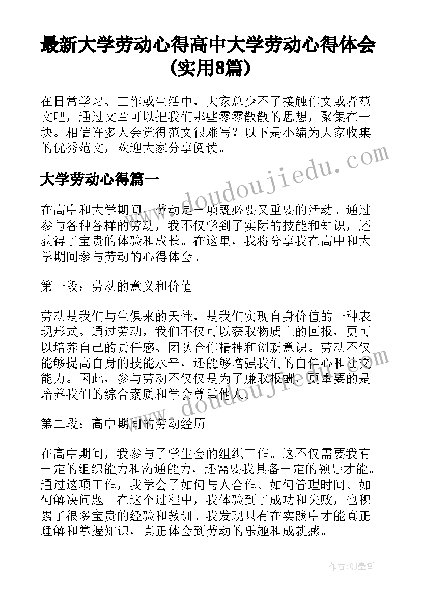 最新大学劳动心得 高中大学劳动心得体会(实用8篇)