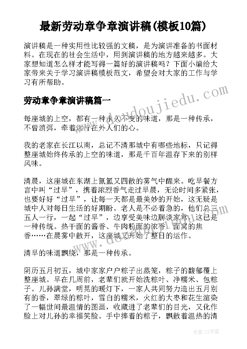 最新劳动章争章演讲稿(模板10篇)