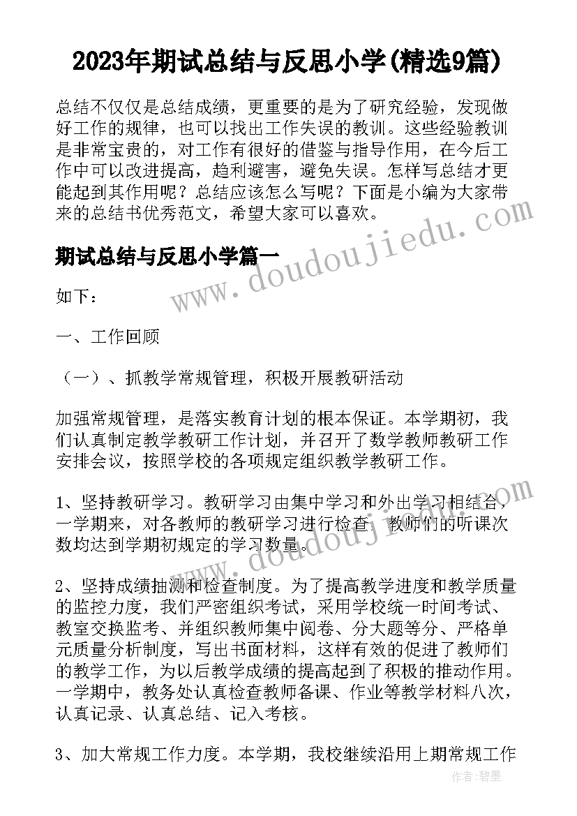 2023年期试总结与反思小学(精选9篇)