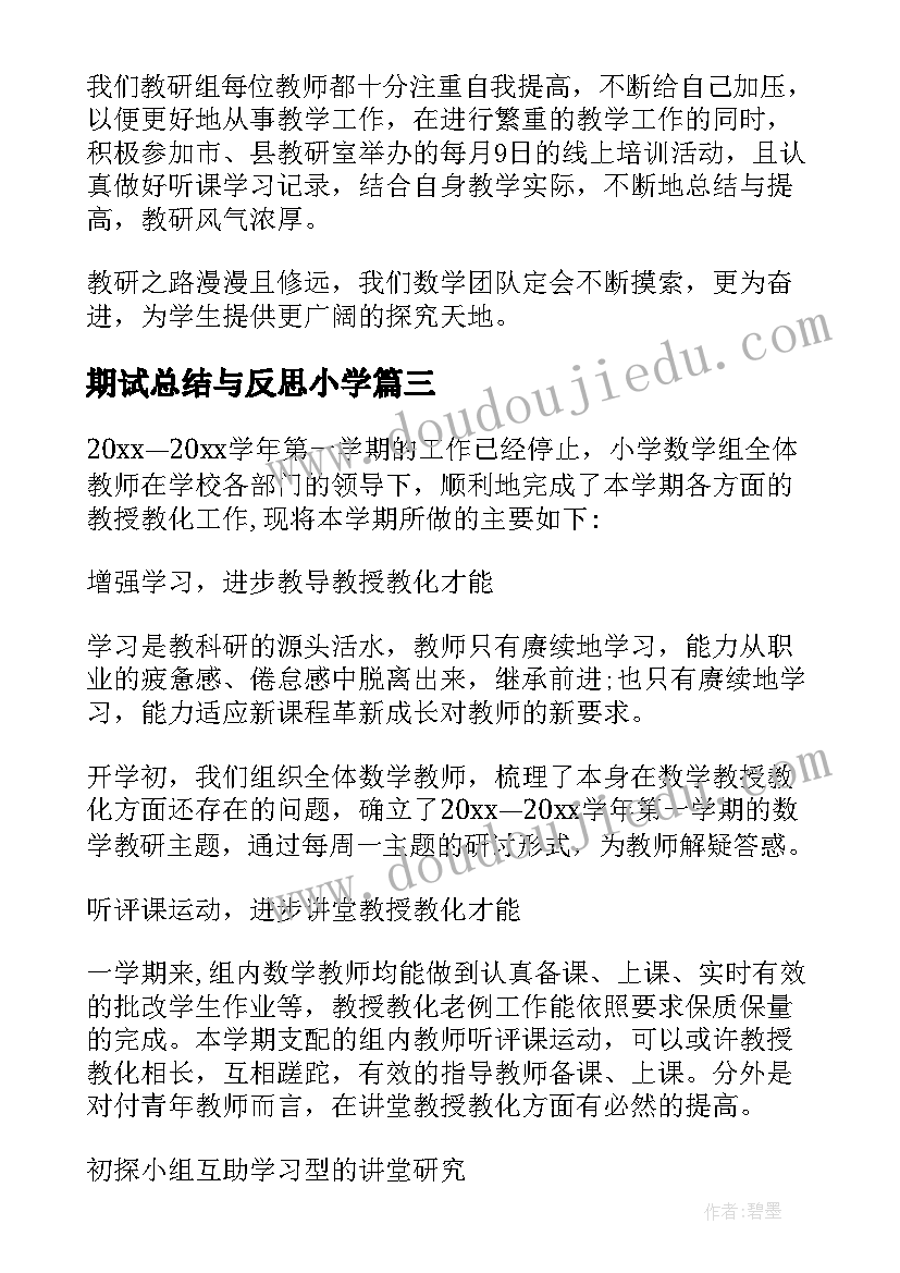 2023年期试总结与反思小学(精选9篇)