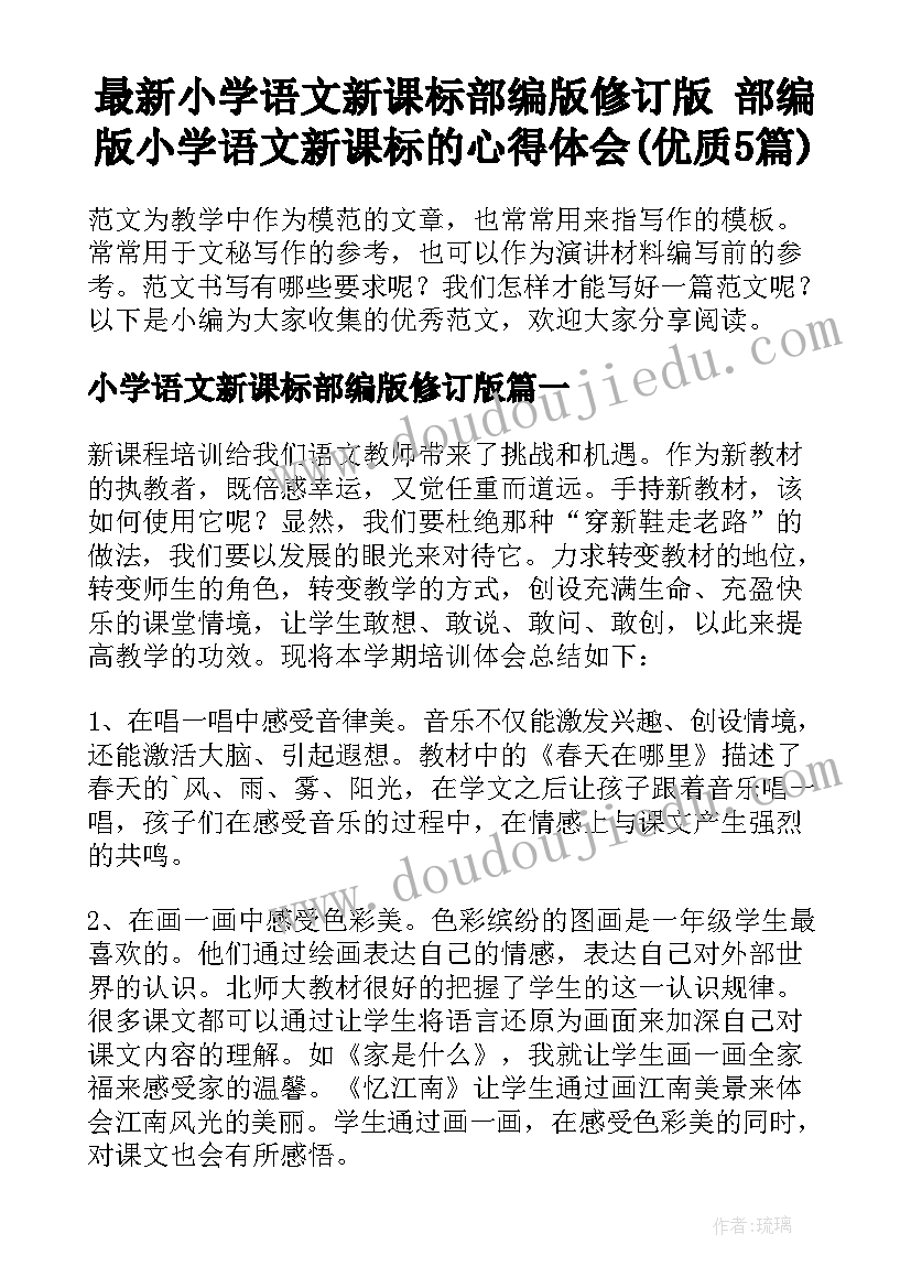 最新小学语文新课标部编版修订版 部编版小学语文新课标的心得体会(优质5篇)